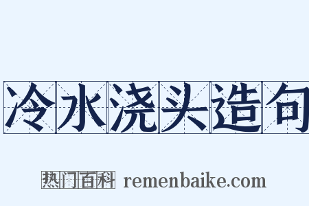 冷水浇头造句是什么意思的图片